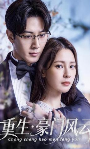 短剧《重生·豪门风云》海报