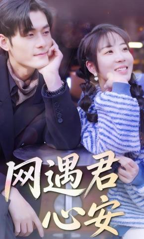 短剧《网遇君心安》海报