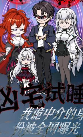 短剧《凶宅试睡，我诡中介的身份被全网曝光》海报