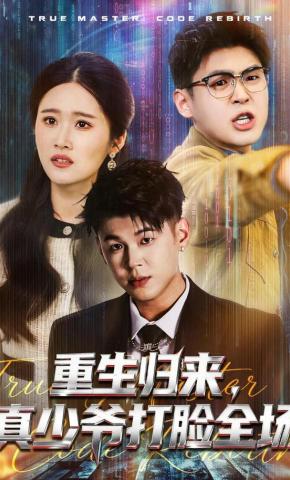 短剧《重生归来，真少爷打脸全场》海报