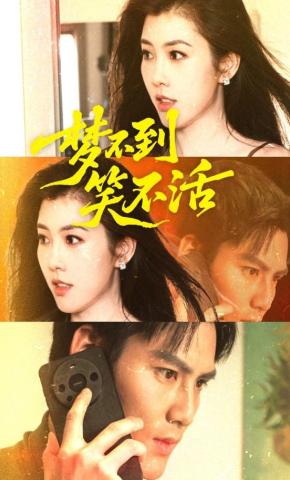 短剧《梦不到·笑不活》海报