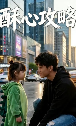 短剧《酥心攻略》海报