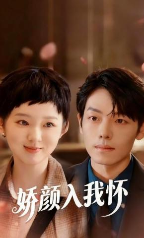 短剧《娇颜入我怀》海报