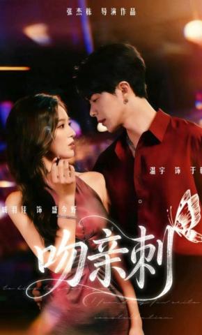 短剧《吻亲刺》海报