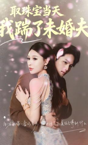 短剧《取珠宝当天我踹了未婚夫》海报
