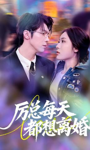 短剧《厉总每天都想离婚》海报