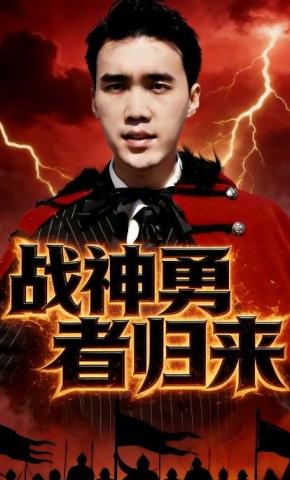 短剧战神勇者归来海报