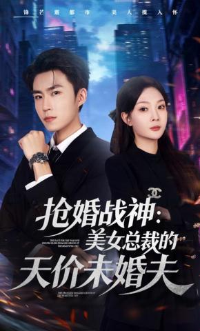 短剧《抢婚战神：美女总裁的天价未婚夫》海报