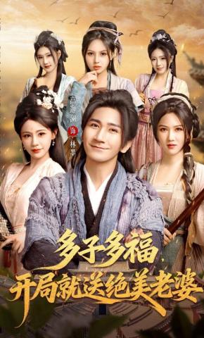 短剧《多子多福，开局就送绝美老婆》海报