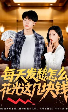 短剧《每天发愁怎么花光这几块钱》海报