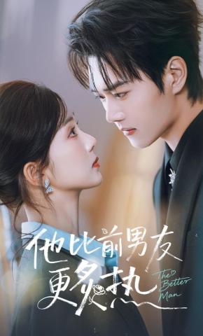 短剧他比前男友更炙热海报