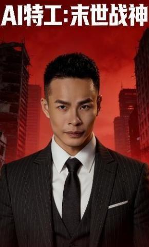 短剧《AI特工：末世战神》海报