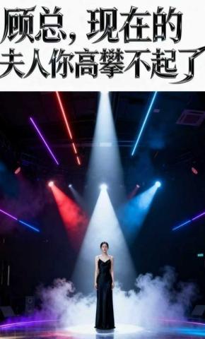 短剧《顾总，现在的夫人你高攀不起了》海报