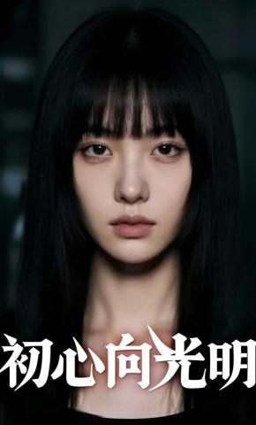 短剧《初心向光明》海报