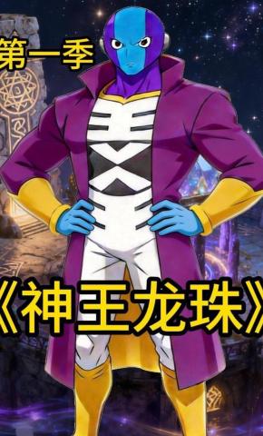 短剧《神王龙珠第一季》海报