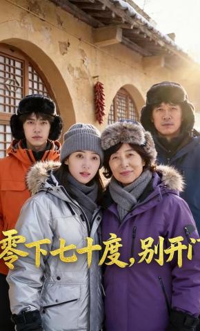 短剧《零下七十度，别开门》海报