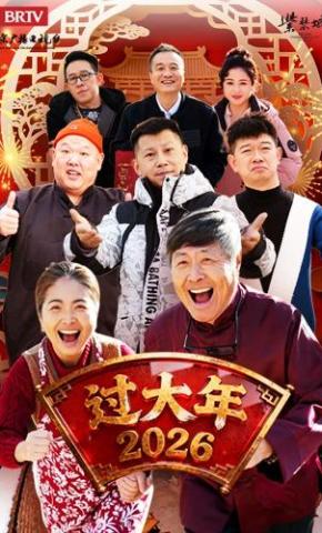 短剧过大年2026海报