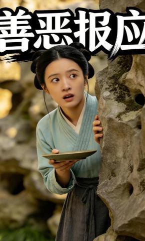短剧《善恶报应》海报