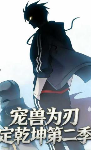 短剧《宠兽为刃定乾坤第二季》海报