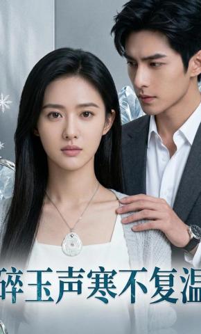 短剧《碎玉声寒不复温》海报