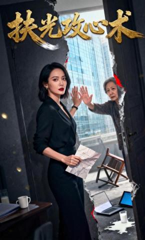 短剧《扶光攻心术》海报