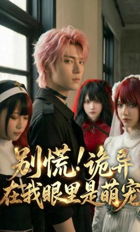 短剧《别慌！诡异在我眼里是萌宠》海报