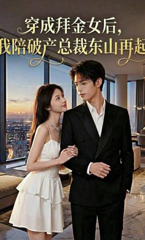 短剧《穿成拜金女后，我陪破产总裁东山再起》海报