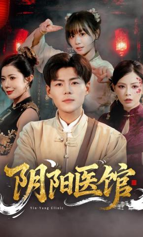 短剧《阴阳医馆》海报