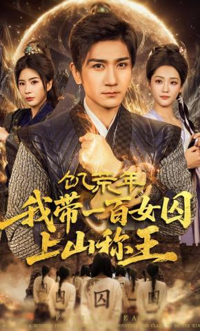 短剧饥荒年，我带一百女囚上山称王海报