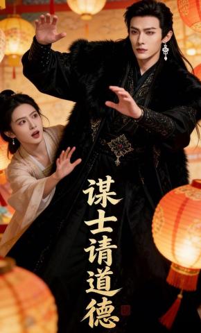 短剧《谋士请道德》海报