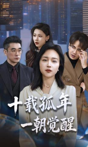 短剧十载孤年，一朝觉醒海报