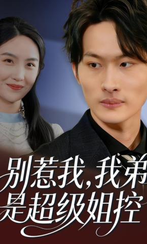 短剧《别惹我，我弟是超级姐控》海报