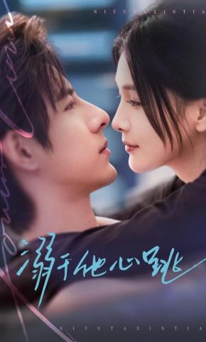 短剧《溺于他心跳》海报