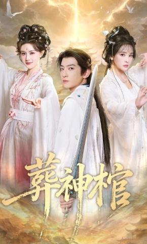 短剧葬神棺海报