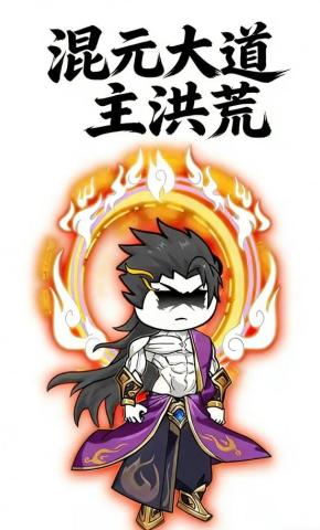 短剧《混元大道主洪荒》海报