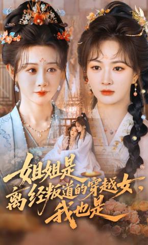 短剧《姐姐是离经叛道的穿越女，我也是》海报