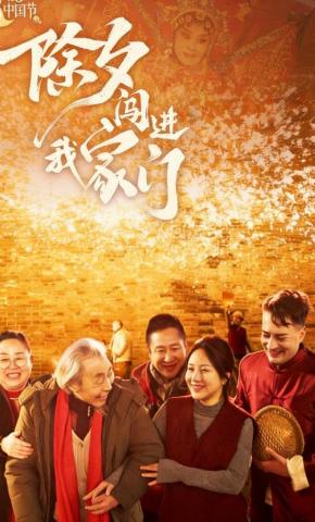 短剧《除夕闯进我家门》海报