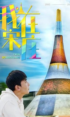 短剧我在宋庄海报