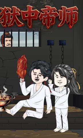 短剧《狱中帝师》海报