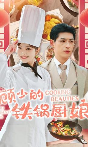 短剧《顾少的铁锅厨娘》海报