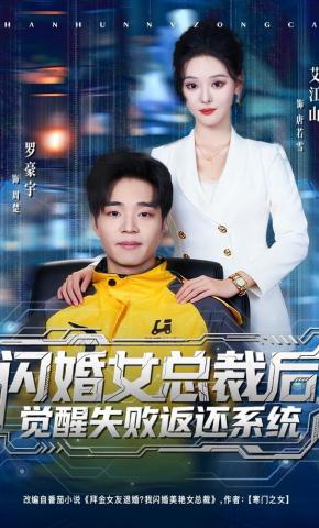 短剧《闪婚女总裁后，觉醒失败返还系统》海报