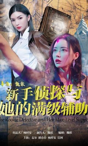 短剧《新手侦探与她的满级辅助》海报