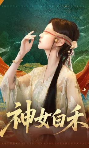 短剧《神女白禾》海报