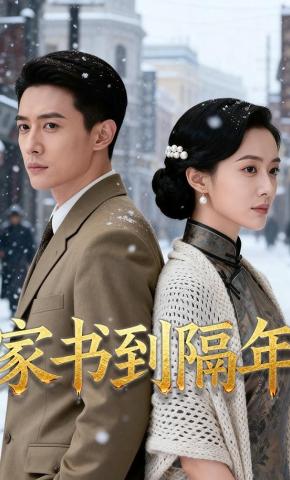 短剧《家书到隔年》海报