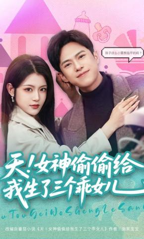 短剧《天！女神偷偷给我生了三个乖女儿》海报