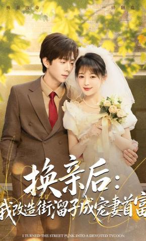 短剧《换亲后：我改造街溜子成宠妻首富》海报