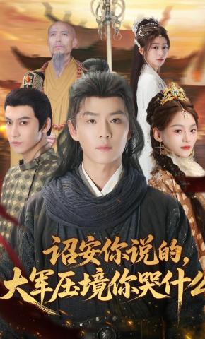 短剧《诏安你说的，大军压境你哭什么》海报