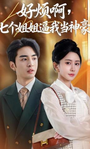 短剧《好烦啊，七个姐姐逼我当神豪》海报