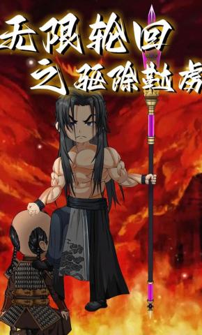 短剧《无限轮回之驱除鞑虏》海报