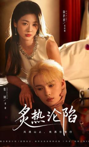 短剧《炙热沦陷》海报